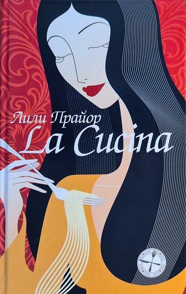 Обложка книги «Lа Сucinа = Кухня»