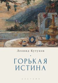 Обложка книги «Горькая истина. Записки и очерки»