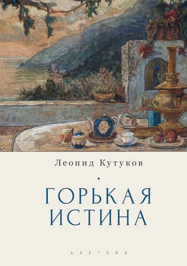 Обложка книги «Горькая истина. Записки и очерки»