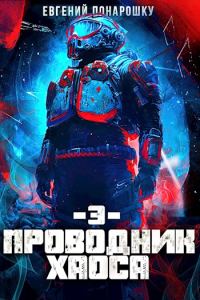 Обложка книги «Проводник Хаоса. Книга 3»