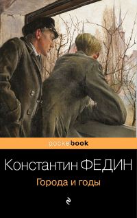 Обложка книги «Города и годы»