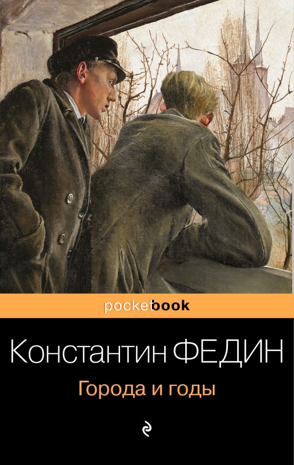 Обложка книги «Города и годы»
