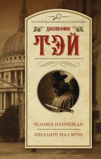 Обложка книги «Человек из очереди. Шиллинг на свечи»