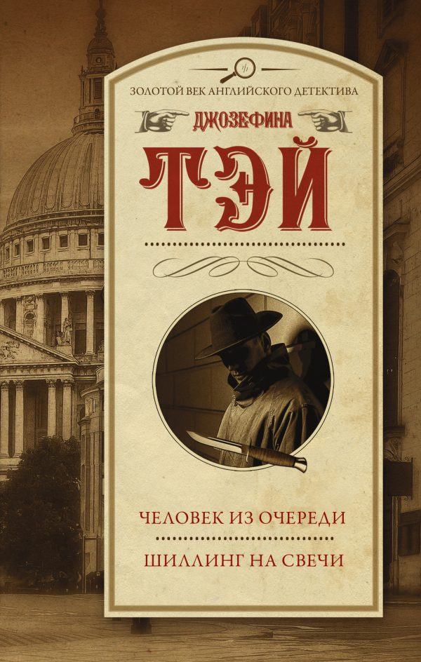 Обложка книги «Человек из очереди. Шиллинг на свечи»