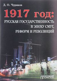 Обложка книги «1917 год: русская государственность в эпоху смут, реформ и революций»