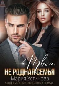 Обложка книги «Твоя (не) родная семья (СИ)»