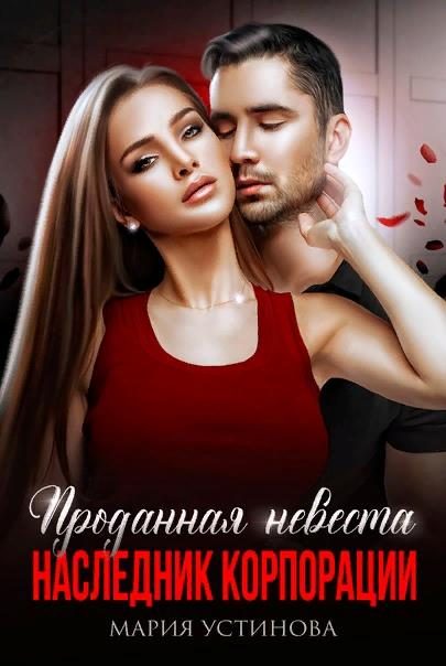 Обложка книги «Проданная невеста. Наследник корпорации»
