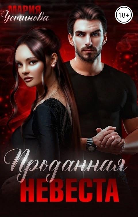 Обложка книги «Проданная невеста»