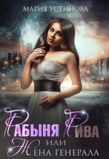Обложка книги «Рабыня Рива, или Жена генерала»