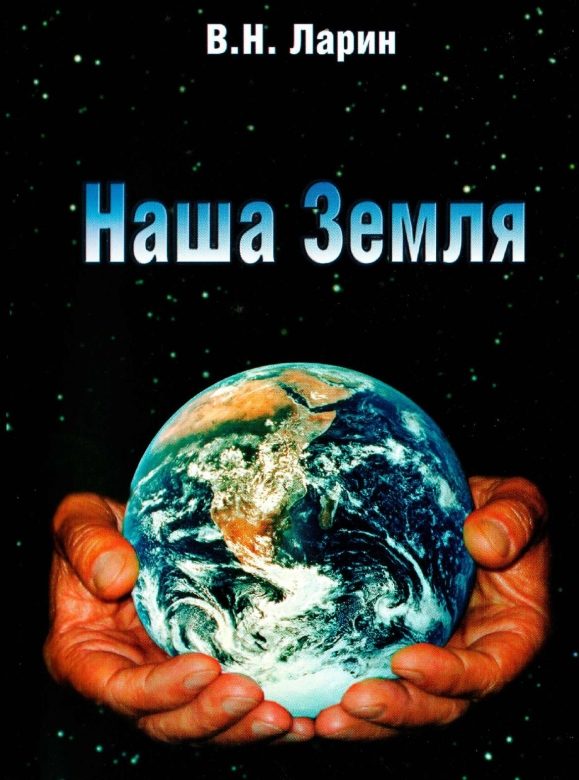 Обложка книги «Наша Земля (происхождение, состав, строение и развитие изначально гидридной Земли)»