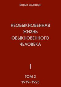 Обложка книги «Необыкновенная жизнь обыкновенного человека. Книга 1. Том 2»