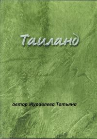 Обложка книги «Таиланд»