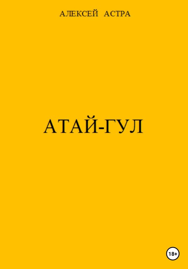 Обложка книги «Атай-гул»
