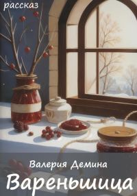 Обложка книги «Вареньщица»