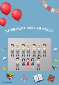 Обложка книги «Прощай, начальная школа»