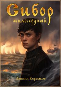 Обложка книги «Сибор Милосердный»