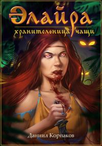 Обложка книги «Элайра, Хранительница Чащи»