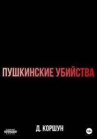 Обложка книги «Пушкинские убийства»