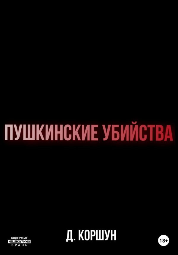 Обложка книги «Пушкинские убийства»