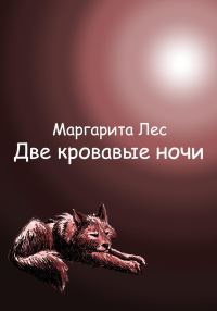Обложка книги «Две кровавые ночи»