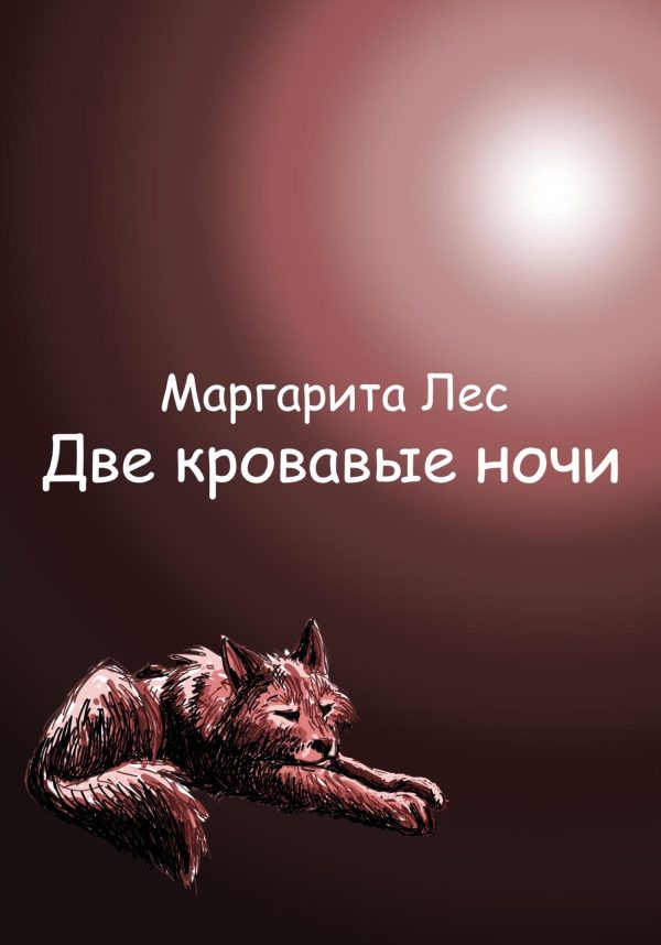 Обложка книги «Две кровавые ночи»