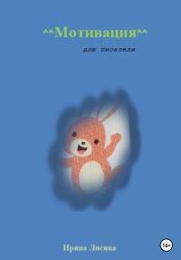 Обложка книги «Мотивация для писателя»