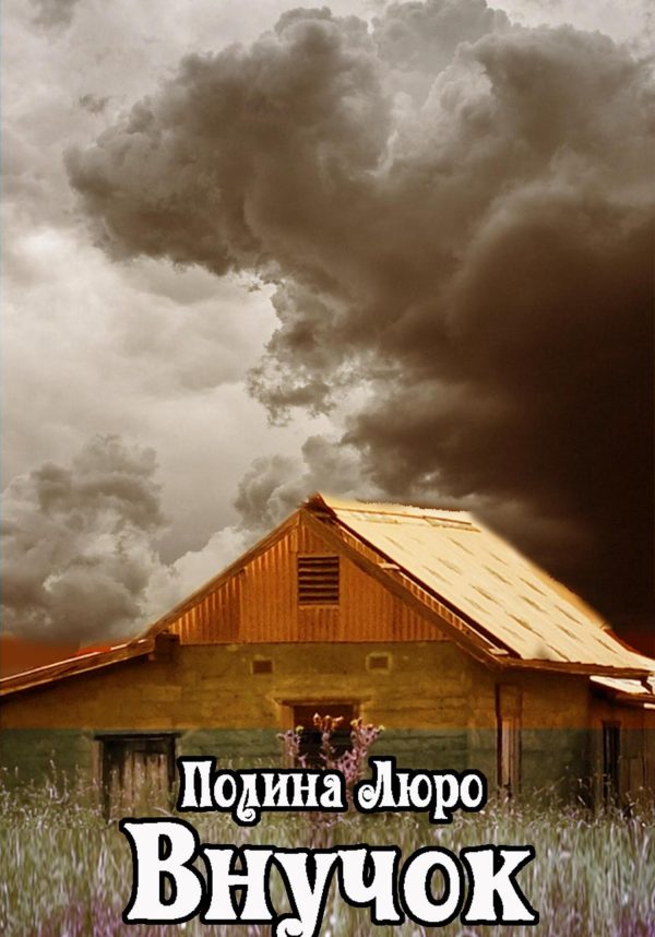 Обложка книги «Внучок»