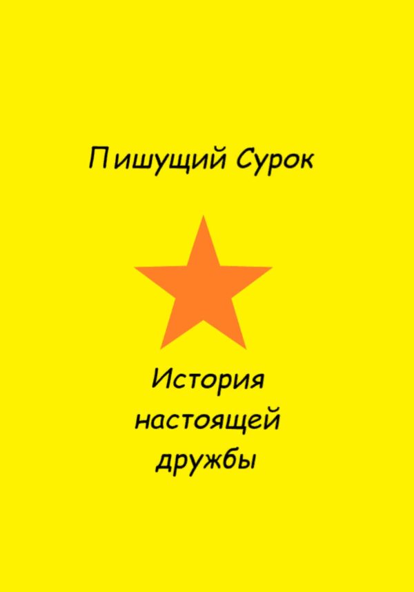 Обложка книги «История настоящей дружбы»