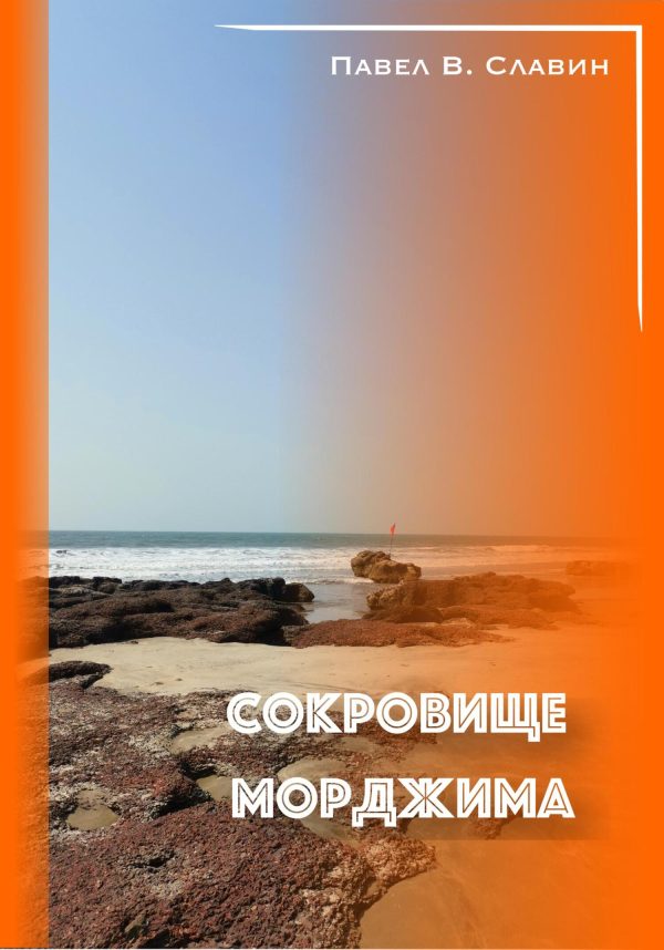 Обложка книги «Сокровище Морджима»