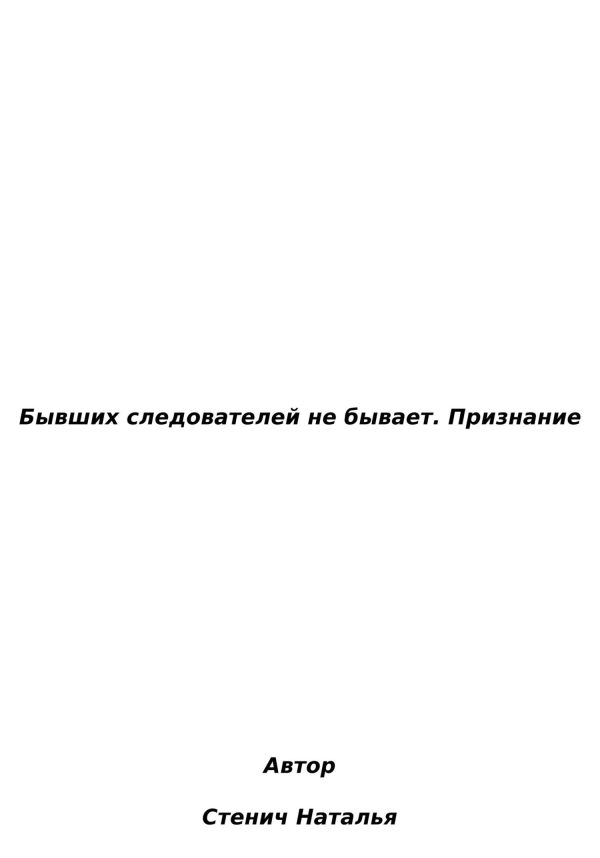 Обложка книги «Бывших следователей не бывает. Признание»