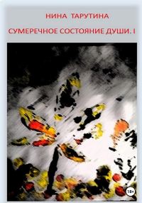 Обложка книги «Сумеречное состояние души. Часть I»