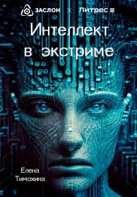 Обложка книги «Интеллект в экстриме»
