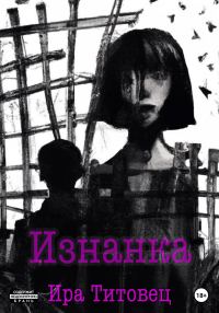 Обложка книги «Изнанка»
