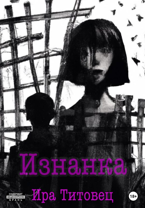 Обложка книги «Изнанка»