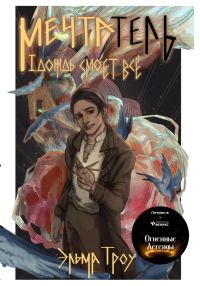 Обложка книги «Мечтатель I. Дождь смоет всё»