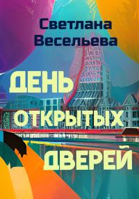 Обложка книги «День открытых дверей»