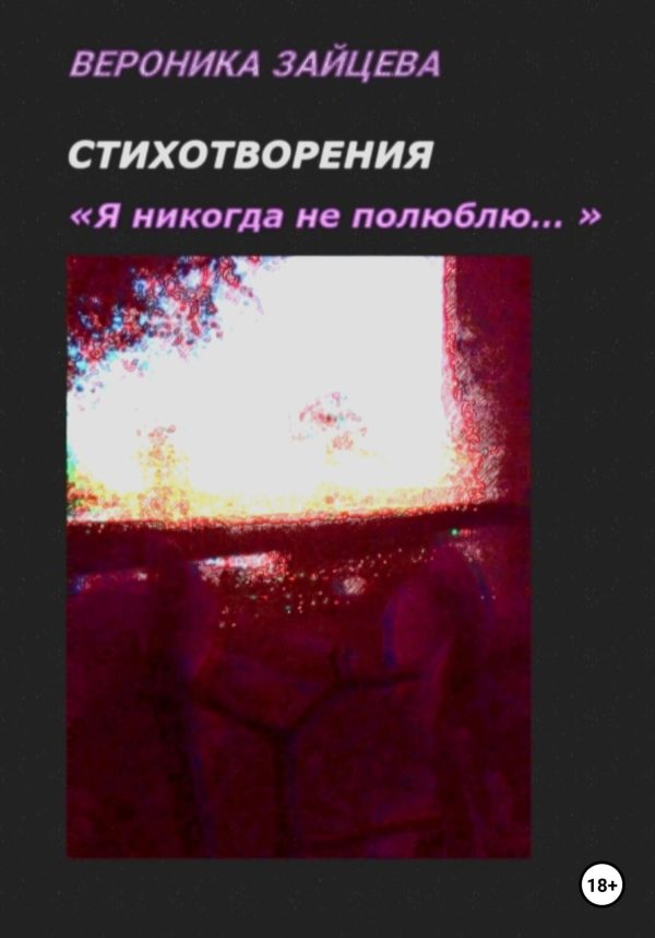 Обложка книги «Я никогда не полюблю. Стихотворения»