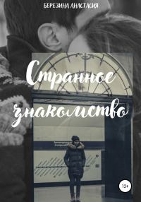 Обложка книги «Странное знакомство»