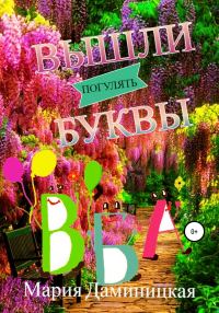 Обложка книги «Вышли буквы погулять»