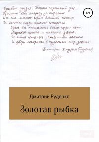 Обложка книги «Золотая рыбка»