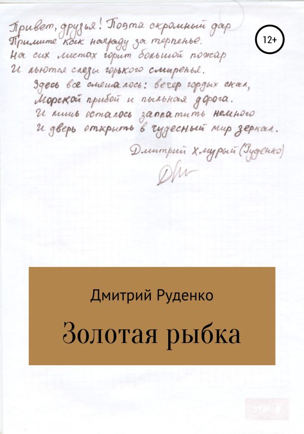 Обложка книги «Золотая рыбка»