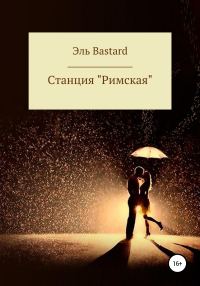 Обложка книги «Cтанция «Римская»»