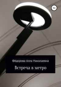 Обложка книги «Встреча в метро»