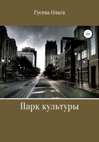 Обложка книги «Парк Культуры»