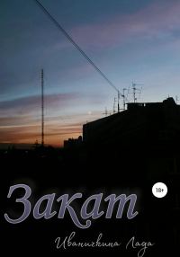 Обложка книги «Закат»