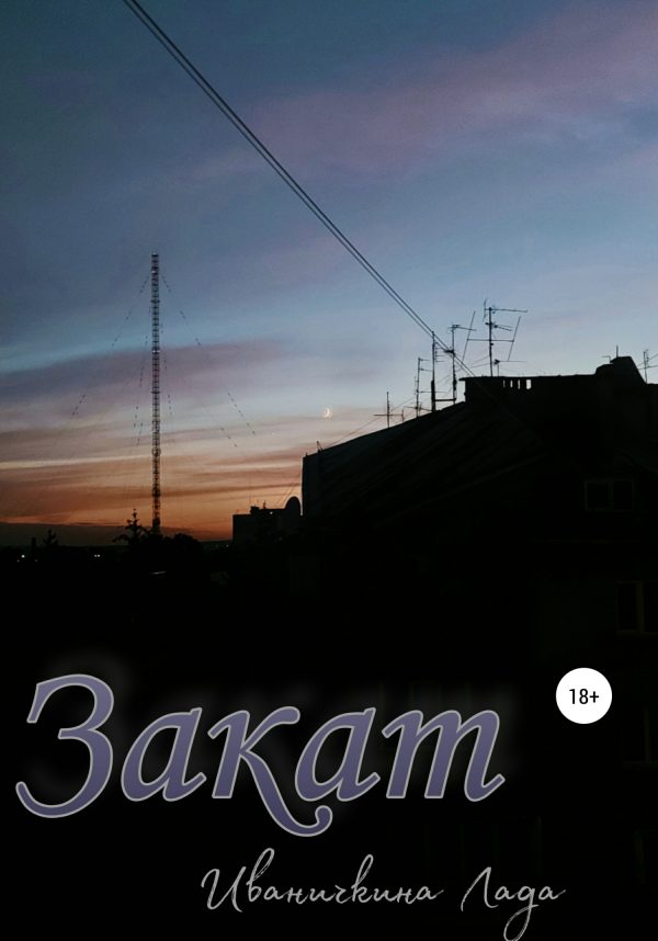 Обложка книги «Закат»