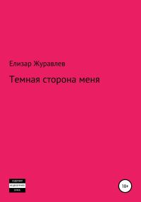 Обложка книги «Темная сторона меня»