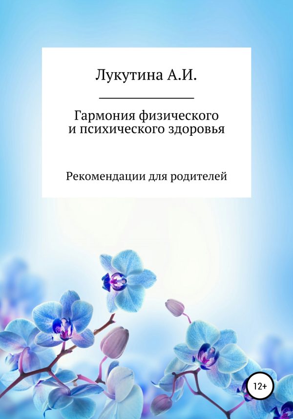 Обложка книги «Гармония физического и психического здоровья»