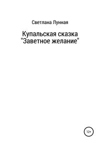 Обложка книги «Купальская сказка «Заветное желание»»