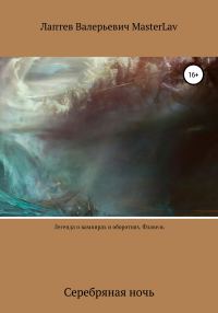 Обложка книги «Легенда о вампирах и оборотнях. Флавель. Серебряная ночь»